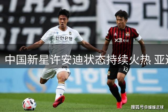 中国新星许安迪状态持续火热 亚巡次级赛暂列前20