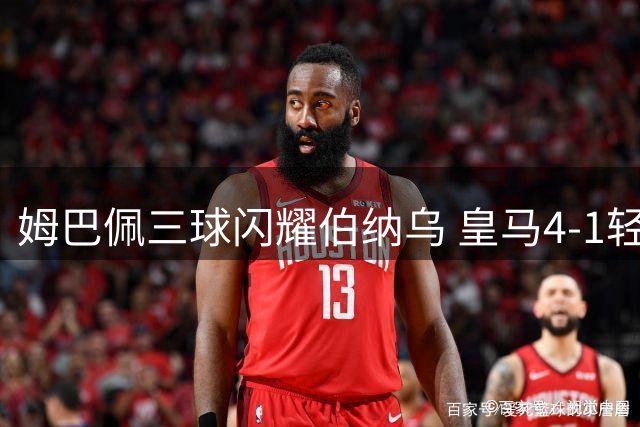 姆巴佩三球闪耀伯纳乌 皇马4-1轻取皇家社会迎连胜