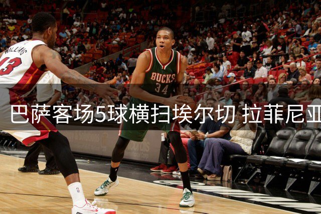巴萨客场5球横扫埃尔切 拉菲尼亚两球一传闪耀全场