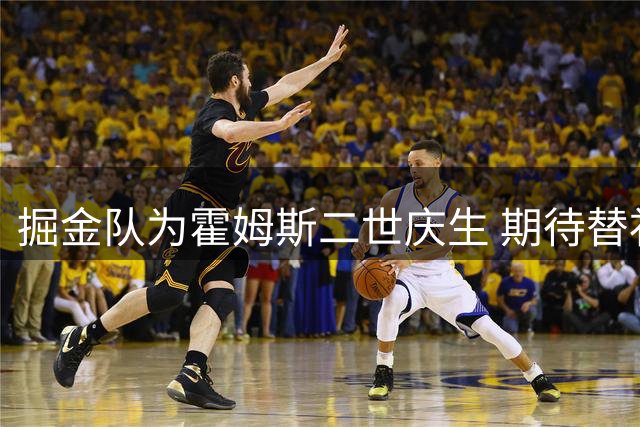 掘金队为霍姆斯二世庆生 期待替补中锋新赛季表现