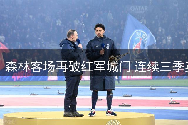森林客场再破红军城门 连续三季英超先声夺人