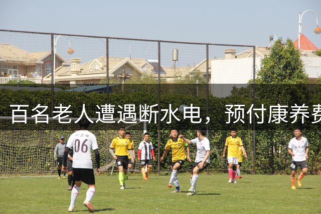 百名老人遭遇断水电，预付康养费用难追回
