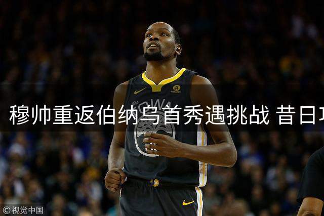 穆帅重返伯纳乌首秀遇挑战 昔日功勋今非昔比