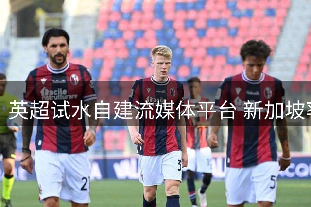 英超试水自建流媒体平台 新加坡率先推出会员制服务