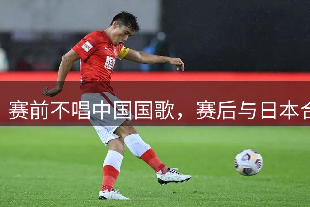 赛前不唱中国国歌，赛后与日本合影！中国香港女排到底怎么了？
