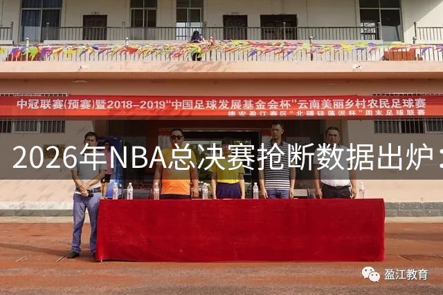 2026年NBA总决赛抢断数据出炉：布伦森领跑群雄