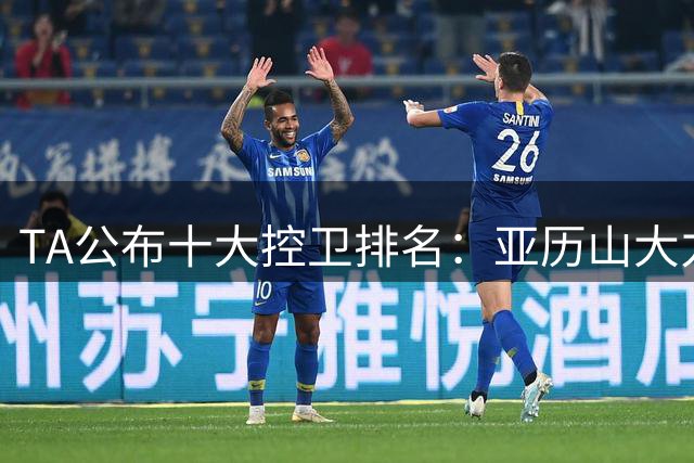 TA公布十大控卫排名：亚历山大力压东契奇居首
